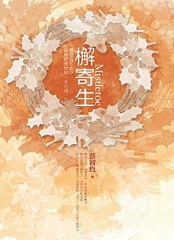 《檞寄生》 蔡智恒 书评 简介 电子书下载 kindle电子书